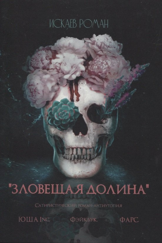 Искаев Роман: Зловещая долина