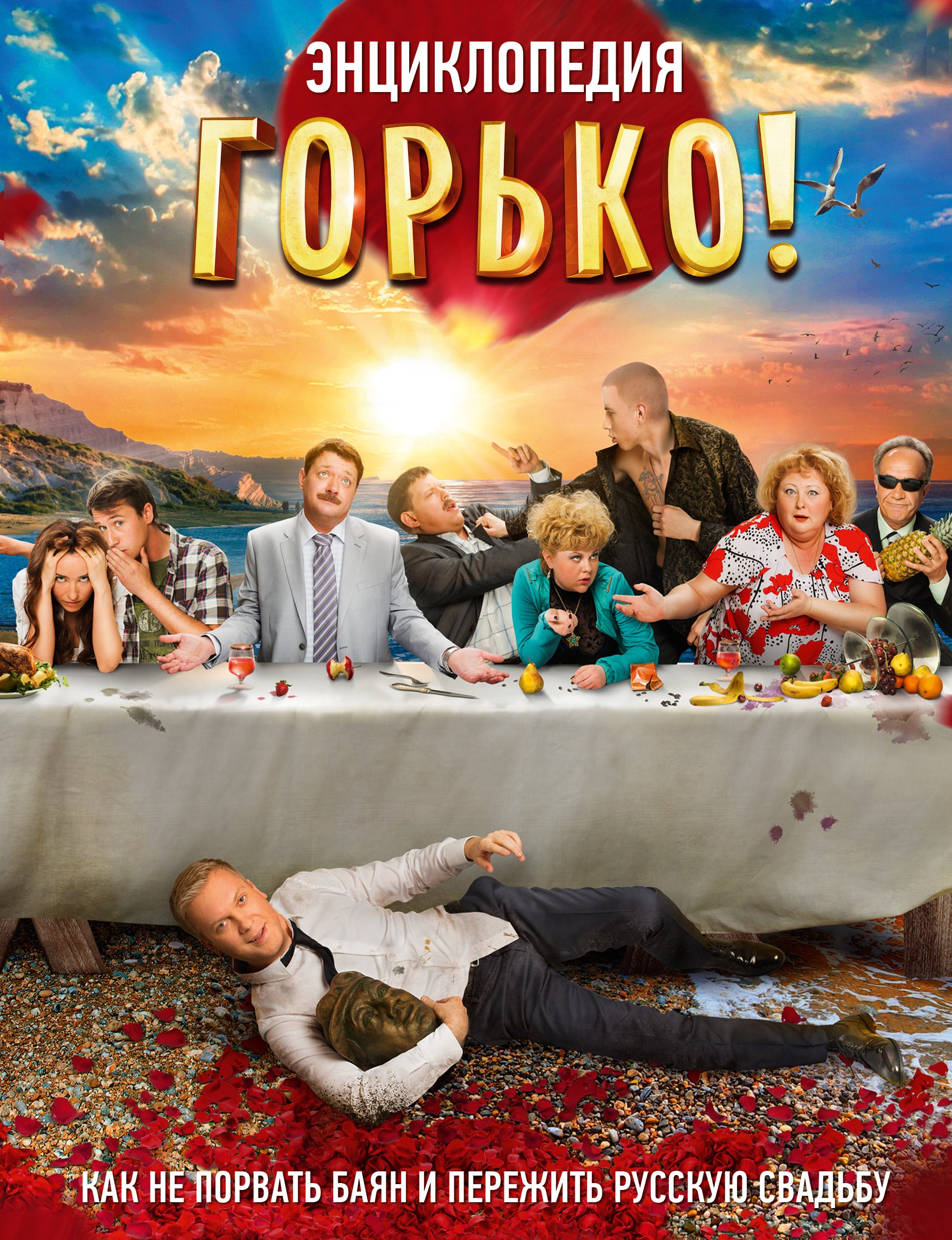 Плагина Я.: Горько! Энциклопедия. Как не порвать баян и пережить русскую свадьбу