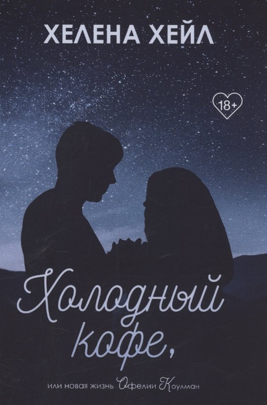 Хейл Хелена: Холодный кофе, или новая жизнь Офелии Коулман