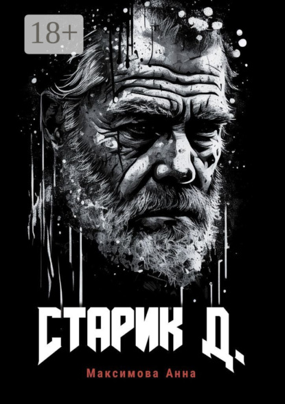 Максимова Анна: Старик Д.