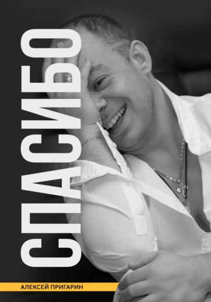 Владимирович Алексей Пригарин: Спасибо