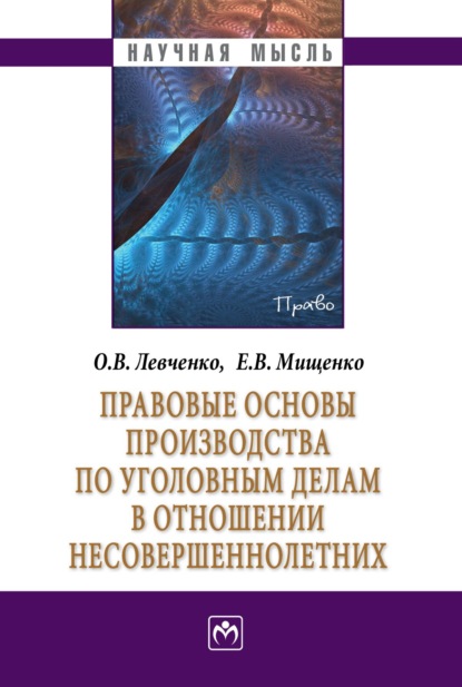 Владимировна Ольга Левченко: Правовые основы производства по уголовным делам в отношении несовершеннолетних