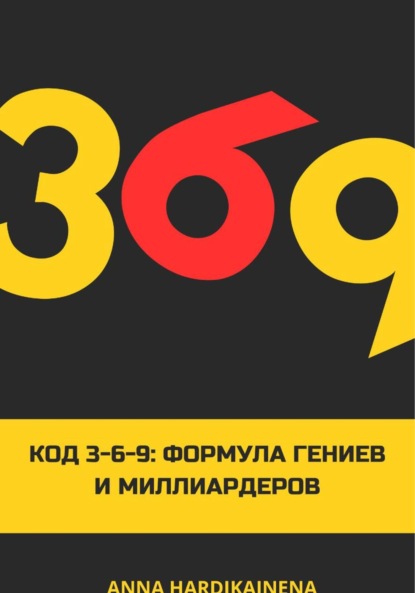 Hardikainena Anna: Код 3-6-9 Формула гениев и миллиардеров