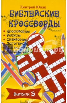 Юнак Д. О.: Библейские кроссворды. Выпуск 3. Часы досуга с Библией
