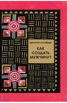 Олойеде Диллон: Как создать мужчину?