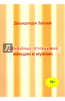 Батоев Дашидондок Бальжитович: Семейные отношения мужчин и женщин
