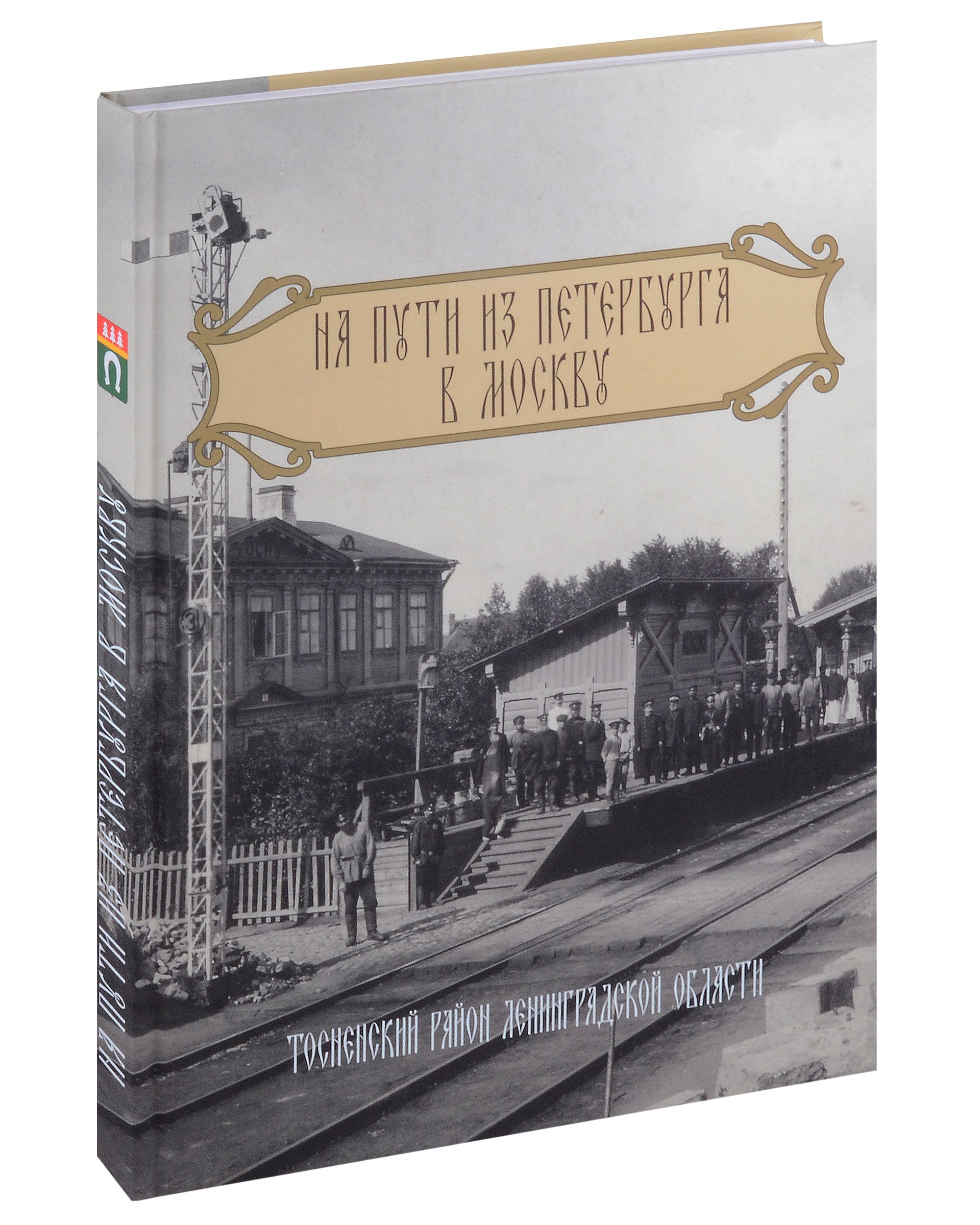 Глинка Н.В.: На пути из Петербурга в Москву. Тосненский район Ленинградской области