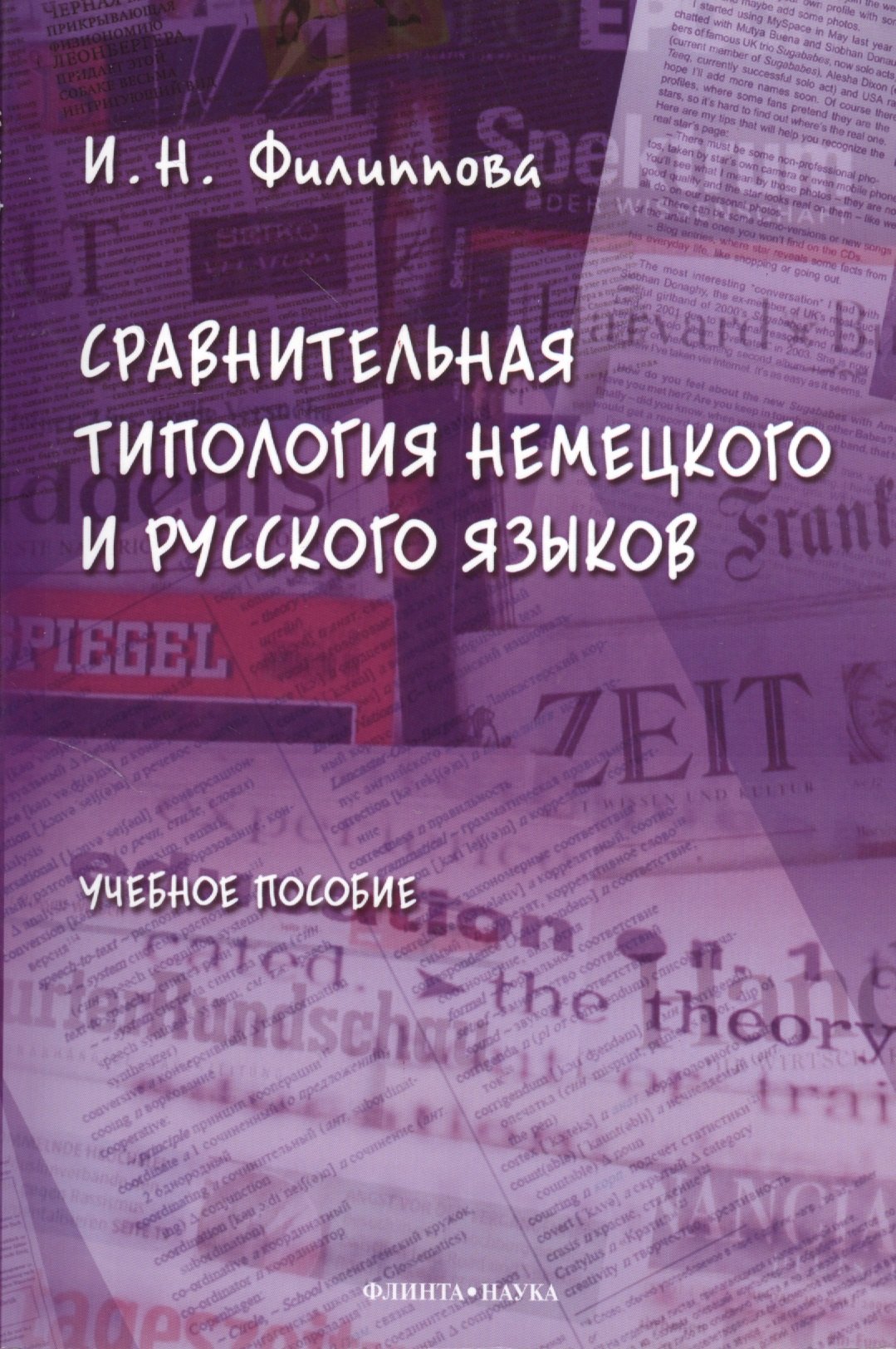 Николаевна Филиппова Елена: Сравнительная типология немецкого и русского языков: учебное пособие