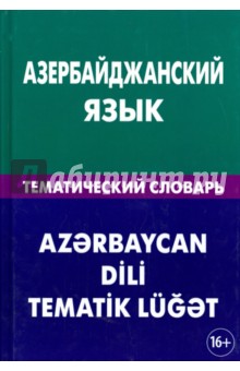 Аскеров Айдын Амирага: Азербайджанский язык. Тематический словарь. 20 000 слов и предложений