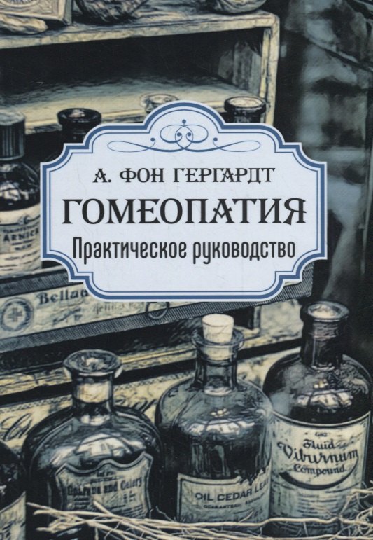 Адольф фон Гергардт: Гомеопатия. Практическое руководство