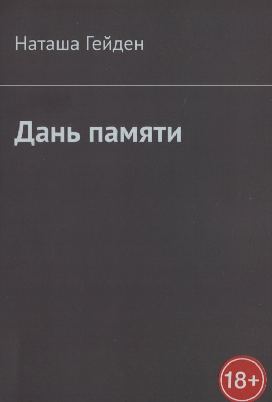 Наташа Гейден: Дань памяти
