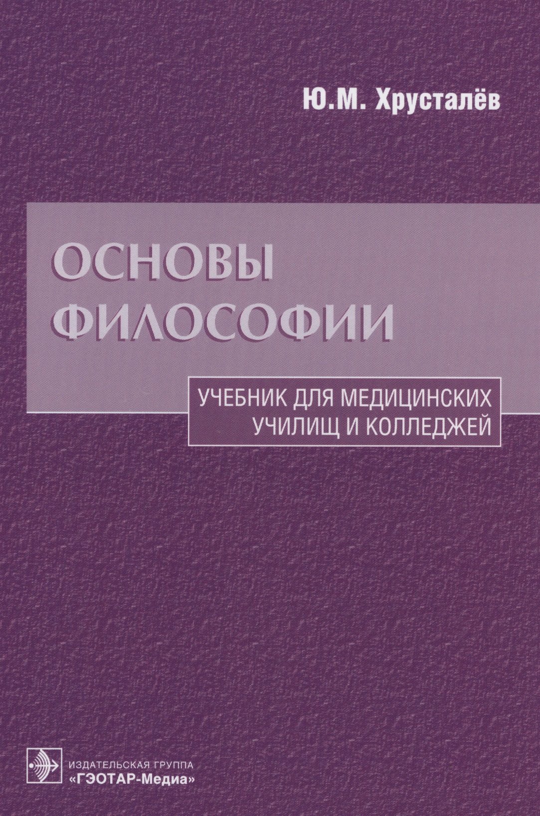 Основы философии Уч. для медиц. училищ… (Хрусталев)