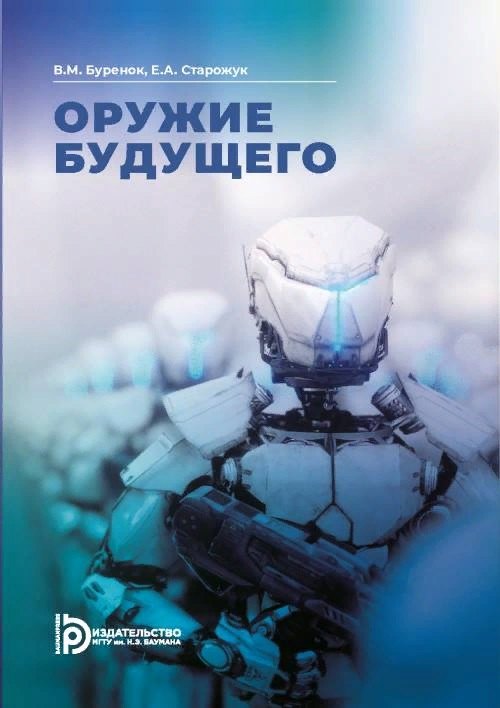 Буренок Василий Михайлович: Оружие будущего