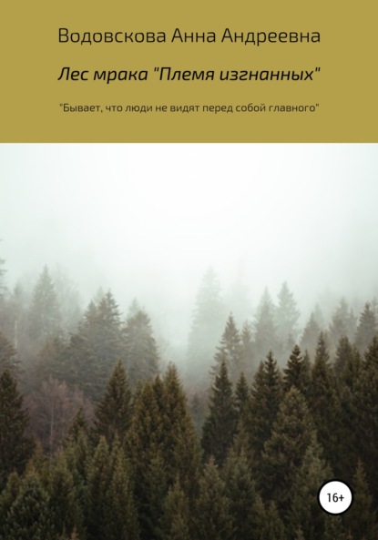 Андреевна Анна Водовскова: Лес мрака «Племя изгнанных»