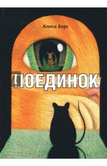 Берг Алиса: Поединок