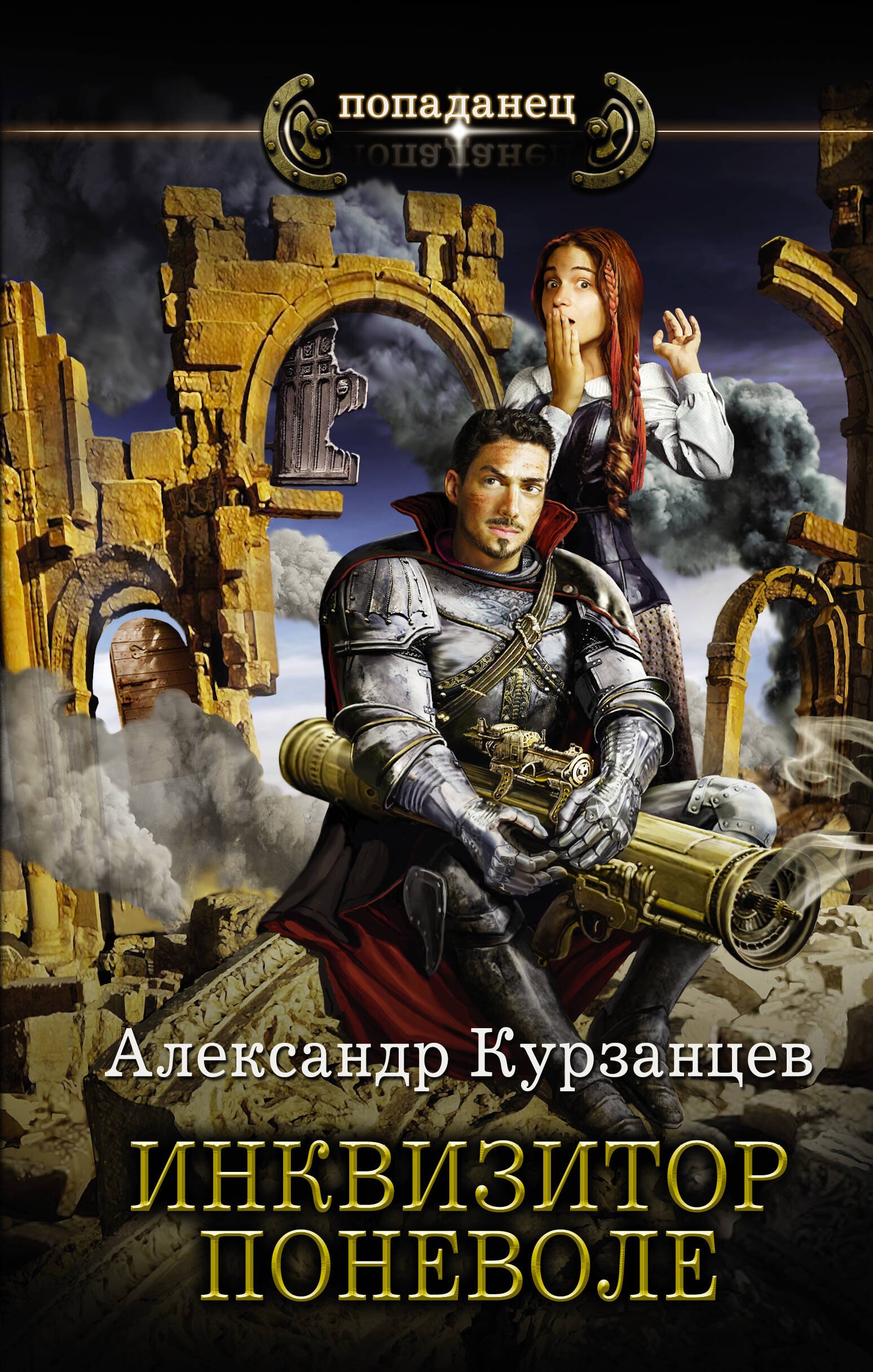 Курзанцев Александр: Инквизитор поневоле