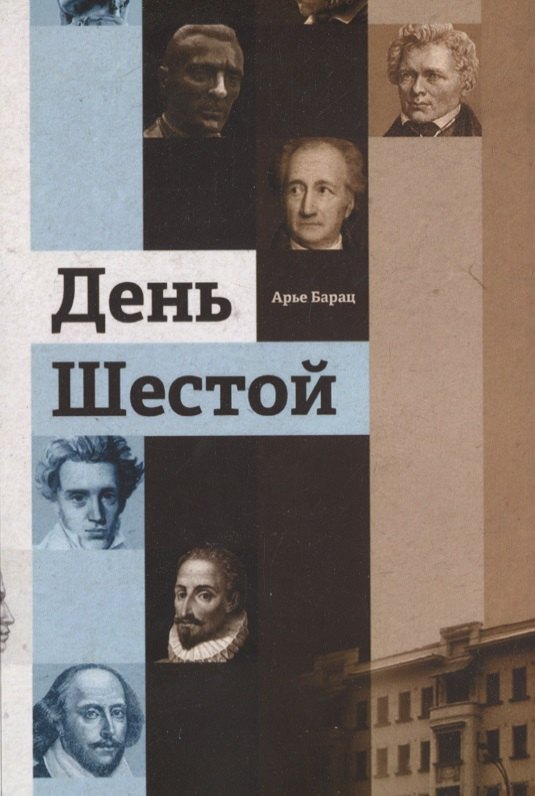 Арье Барац: День шестой
