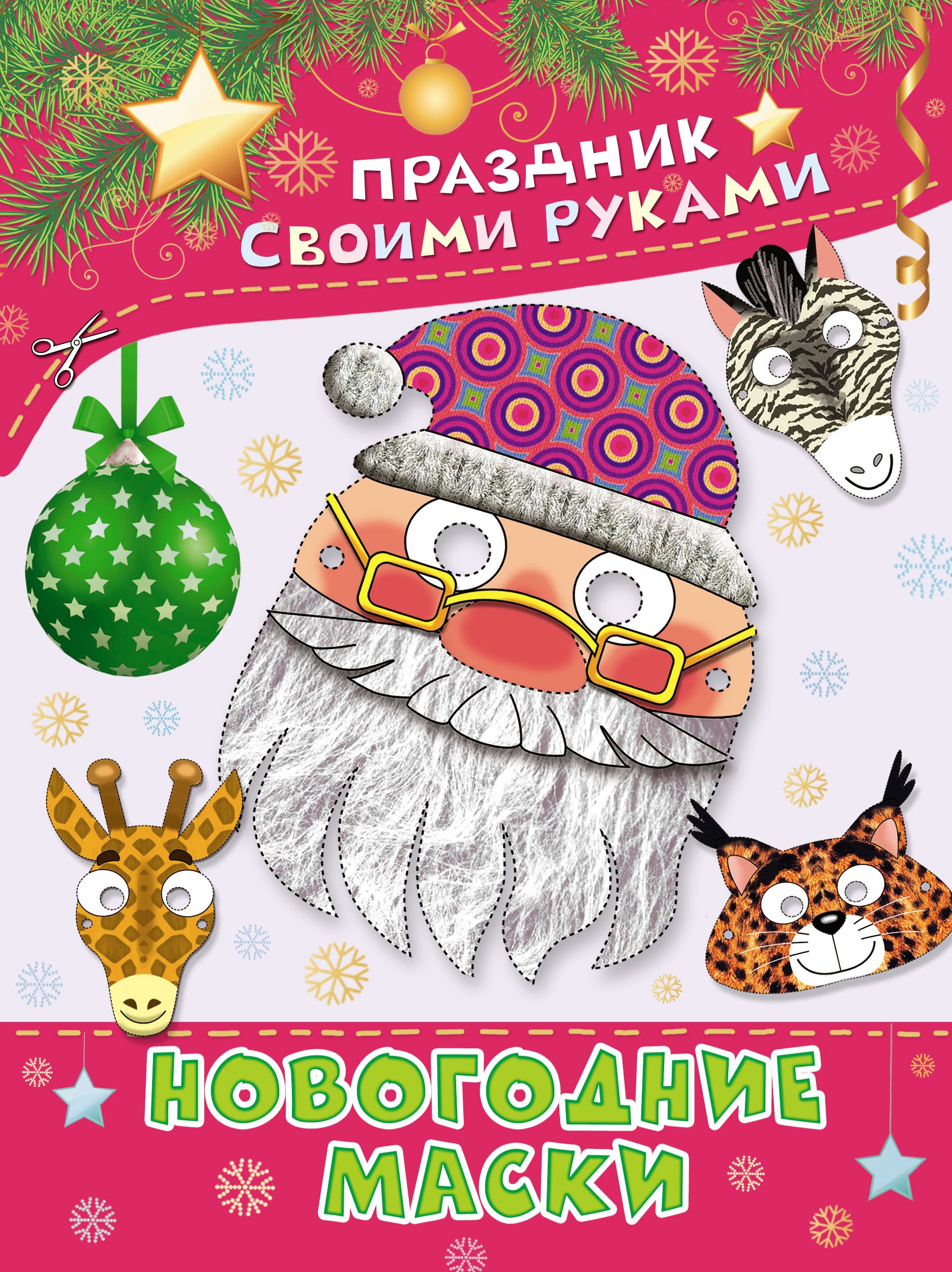 Шестопалов В.: ПрСвРук.Новогодние маски