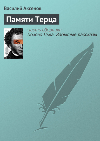 Аксенов Василий: Памяти Терца