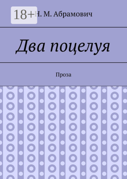 Абрамович Н.: Два поцелуя. Проза