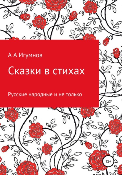 Анатольевич Алексей Игумнов: Сказки в стихах. Русские народные и не только