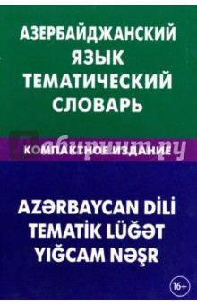 Аскеров Айдын Амирага: Азербайджанский язык. Тематический словарь. Компактное издание. 10 000 слов