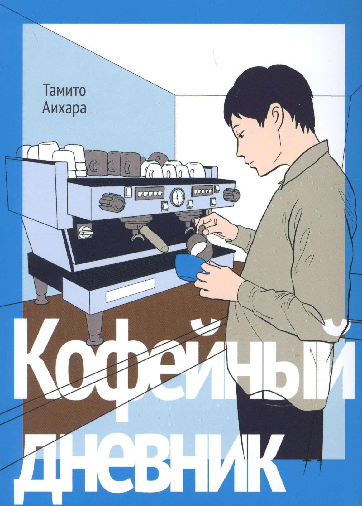 Аихара Тамито: Кофейный дневник. (Coffee to Boku). Манга
