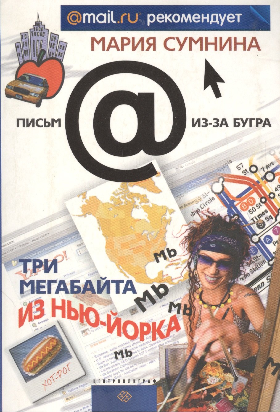 Мария Сумнина: Три мегабайта из Нью-Йорка