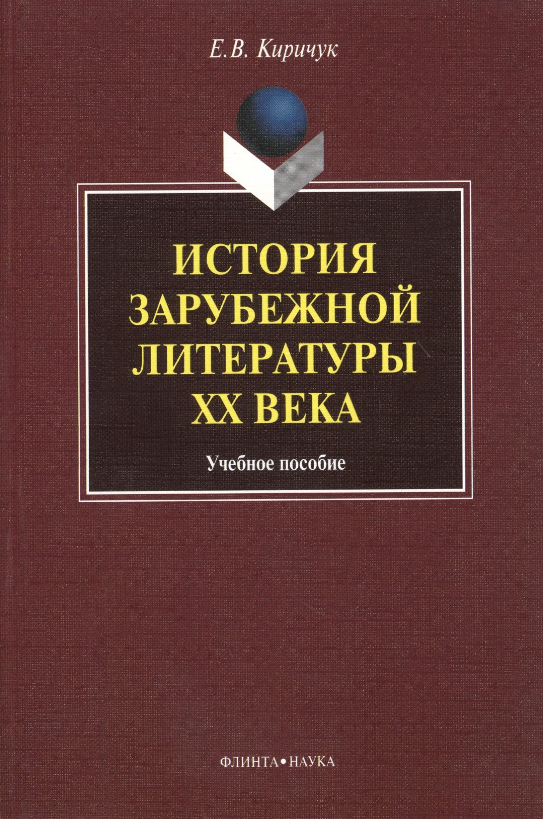 Владиленовна Киричук Елена: История зарубежной литературы ХХ века. Учебное пособие