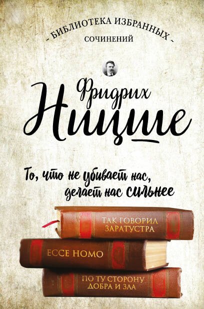 Ницше Фридрих Вильгельм: Так говорил Заратустра. Ессе Homo. По ту сторону добра и зла
