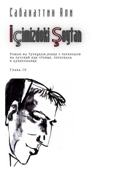 Сабахаттин Али: İçimizdeki Şeytan. Глава 10. Роман на турецком языке с переводом на русский для чтения, пересказа и аудирования