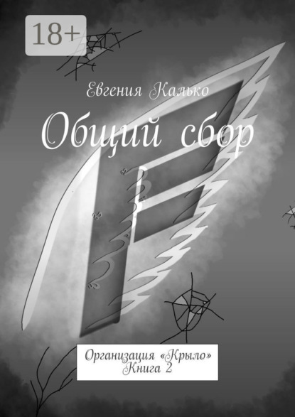 Калько Евгения: Общий сбор. Организация «Крыло». Книга 2