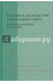 Россия в архитектуре глобального мира. Цивилизационное измерение