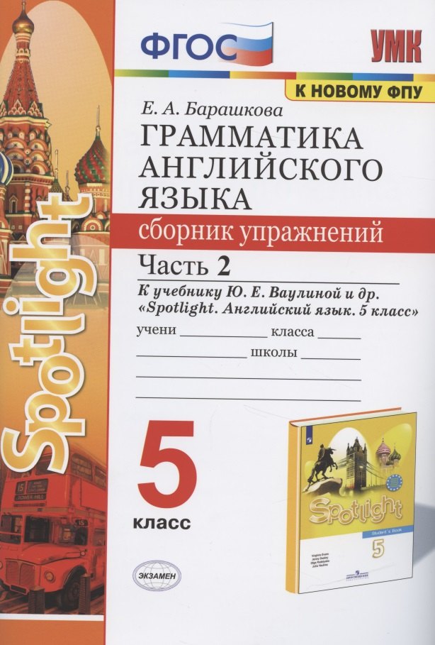 Александровна Барашкова Елена: Грамматика английского языка 5 кл. Сборник упражнений Ч.2 (к уч. Ваулиной и др.) (3 изд) (мУМК) Барашкова (ФГОС)