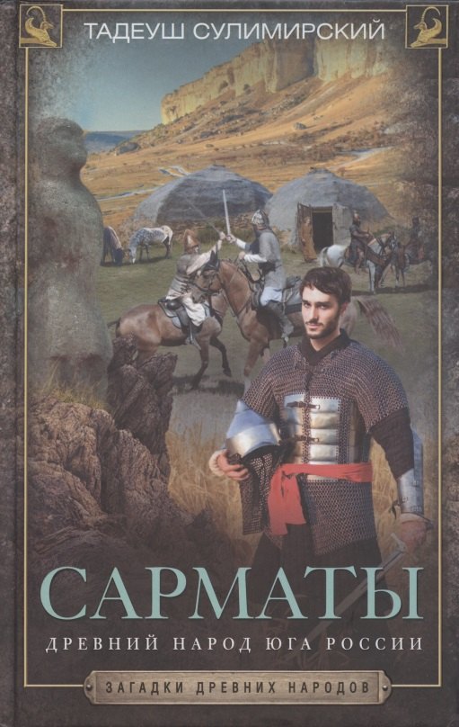 Сулимирский Тадеуш: Сарматы. Древний народ юга России