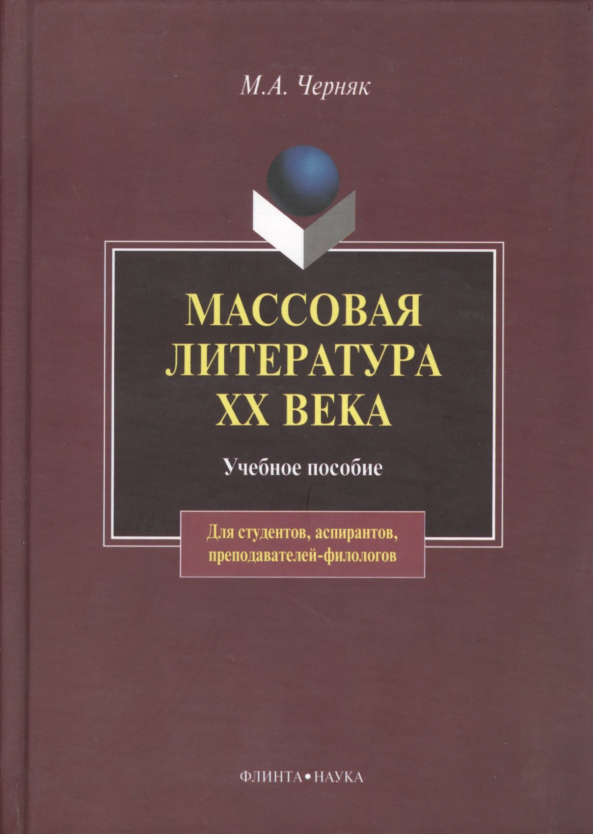 Александровна Черняк Мария: Массовая литература XX века:Учебное пособие