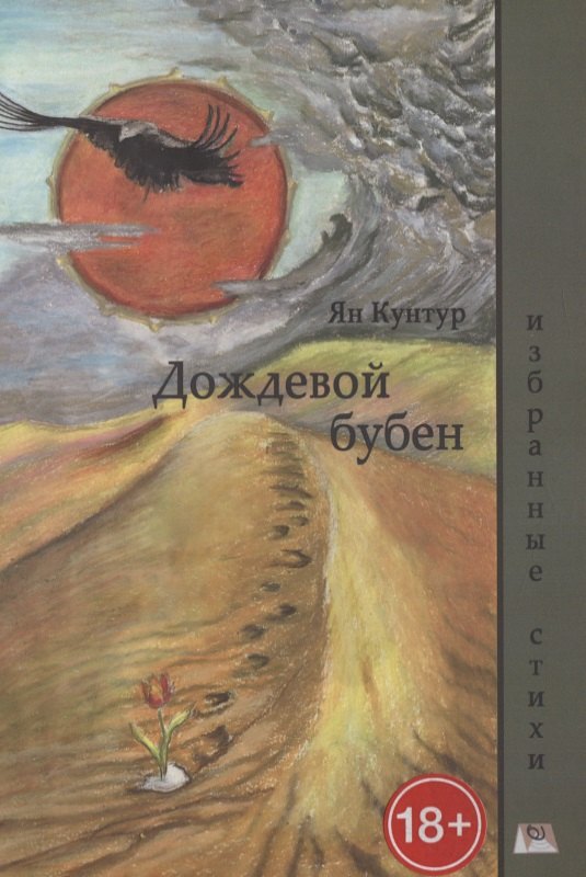 Ян Кунтур: Дождевой бубен. Избранные стихи