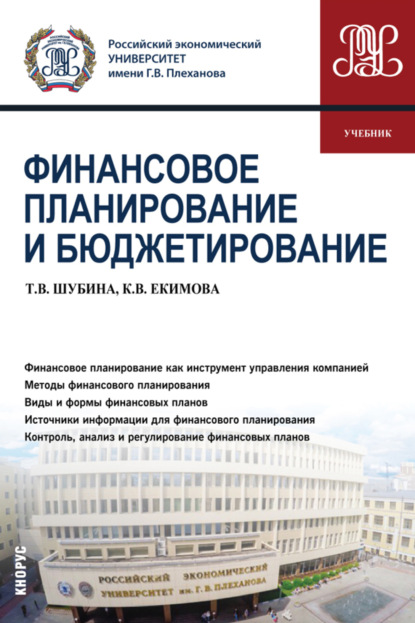 Валерьевна Ксения Екимова: Финансовое планирование и бюджетирование. (Бакалавриат, Магистратура). Учебник.