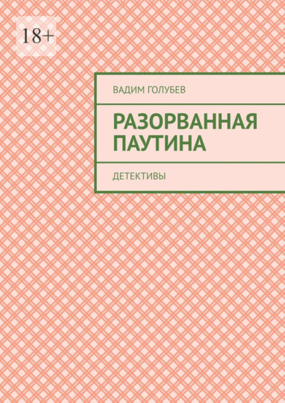 Голубев Вадим: Разорванная паутина. Детективы