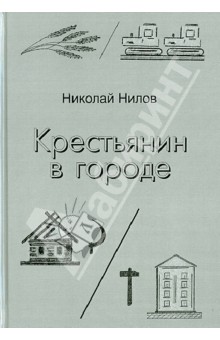 Нилов Николай Васильевич: Крестьянин в городе