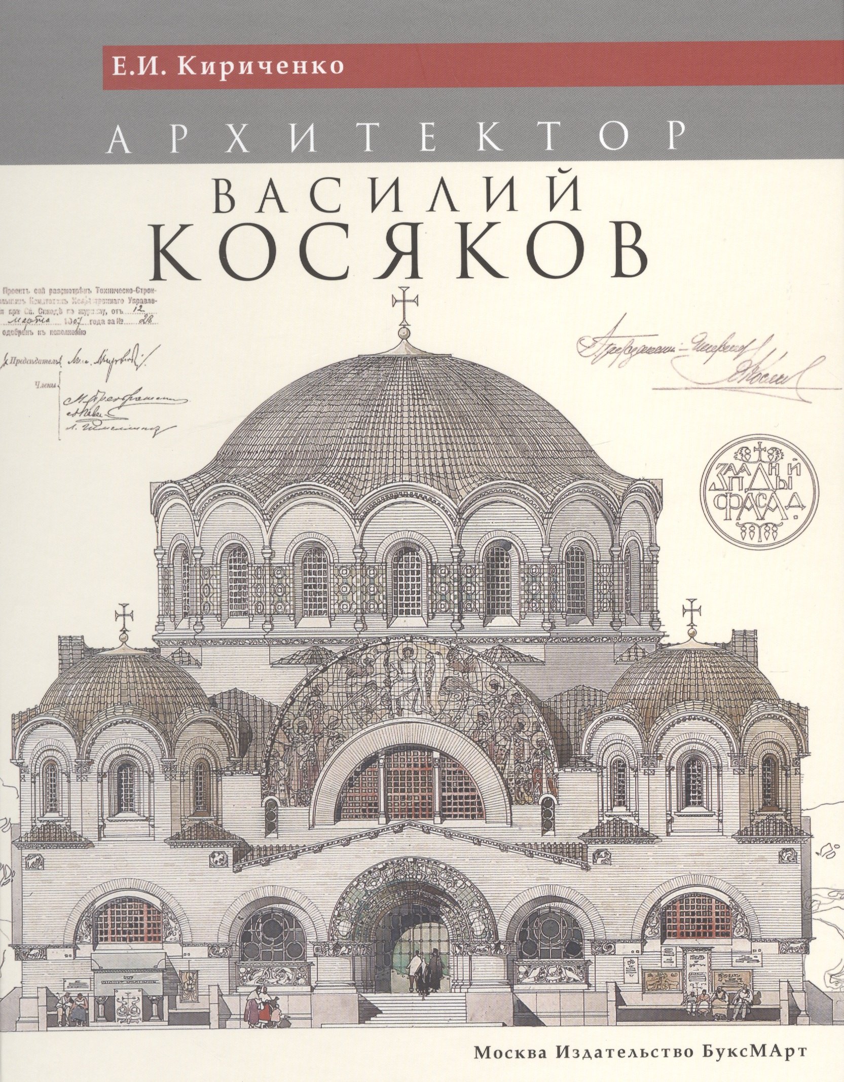 Ивановна Кириченко Евгения: Архитектор Василий Косяков (Кириченко) (ПИ)