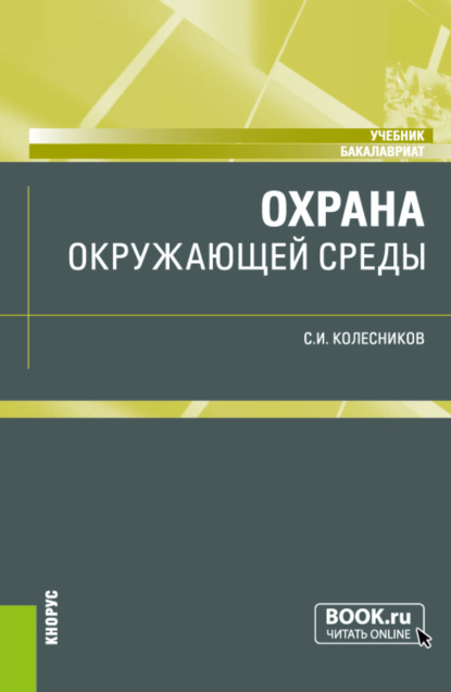 И. С. Колесников: Охрана окружающей среды. (Бакалавриат). Учебник.