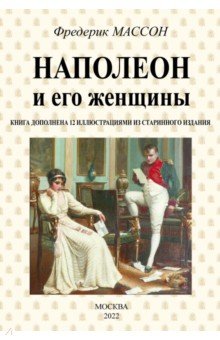 Массон Фредерик: Наполеон и его женщины