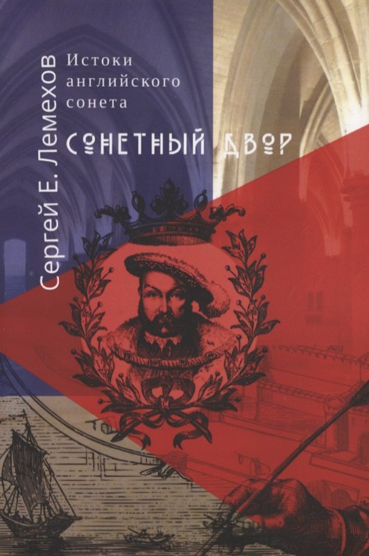 Е. Лемехов Сергей: Истоки английского сонeта. Сонeтный двор