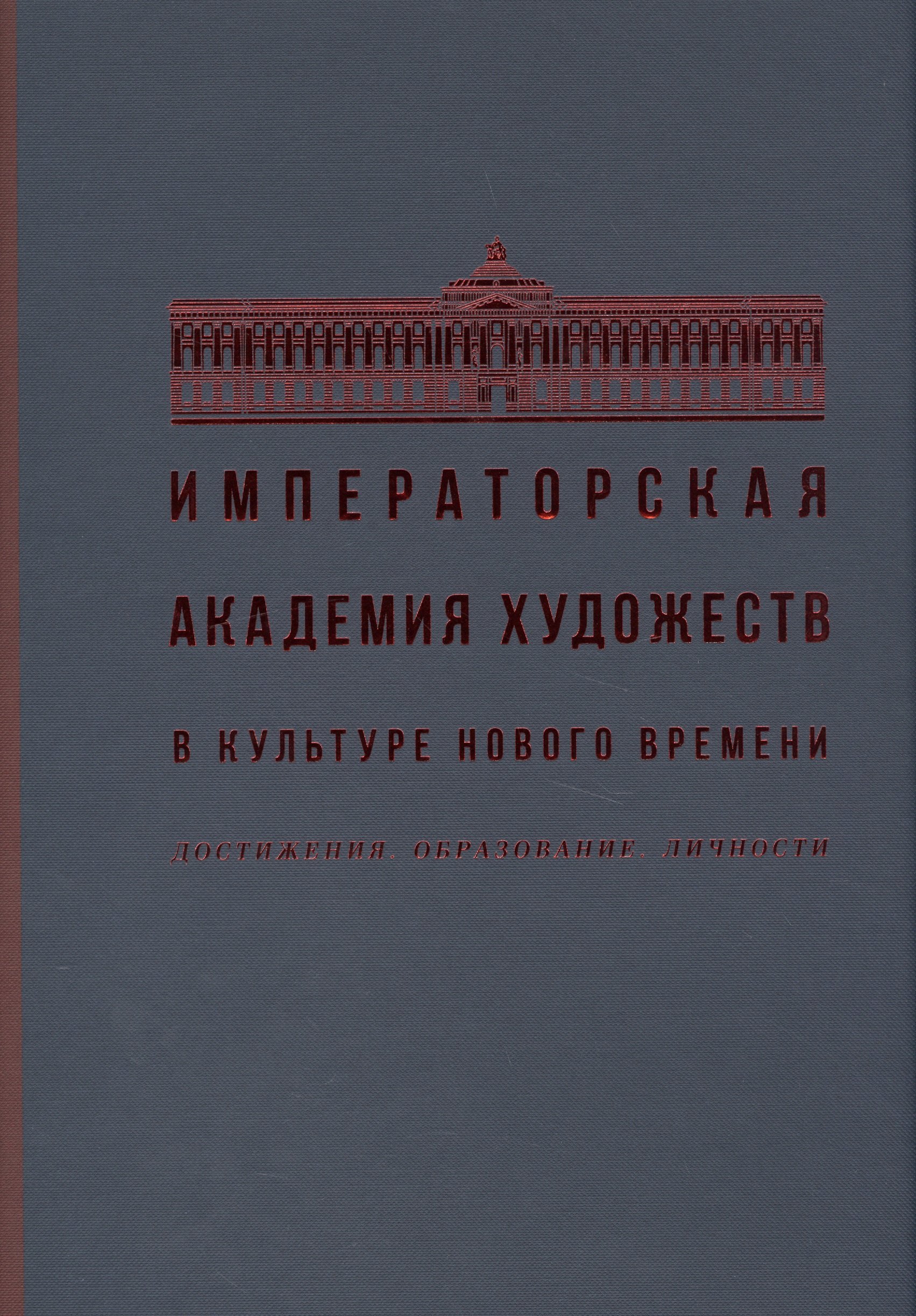 Сергеевич Акимов Сергей: Императорская академия художеств в культуре нового времени. Достижения. Образование. Личности