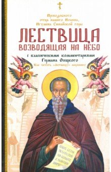 Лествица, возводящая на Небо, преподобного отца нашего Иоанна, игумена монахов Синайской горы