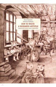 Bazanova Elena: How to write a research article. Учебник для начинающих исследователей
