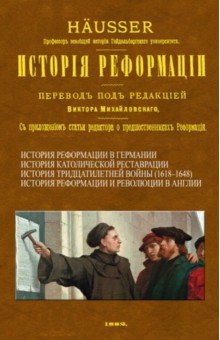 Хойссер Людвиг: История Реформации
