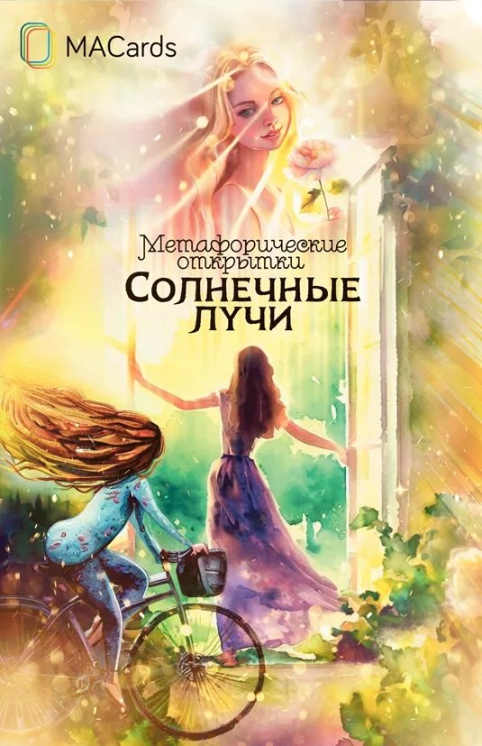 Дудина Мария: Метафорические открытки "Солнечные лучи"