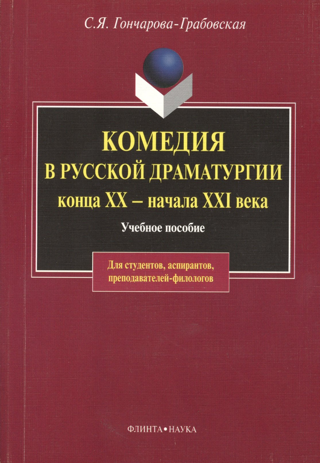 Яковлевна Гончарова-Грабовская Светлана: Комедия в русской драматургии конца XX - начала XIX века: Учебное пособие для вузов